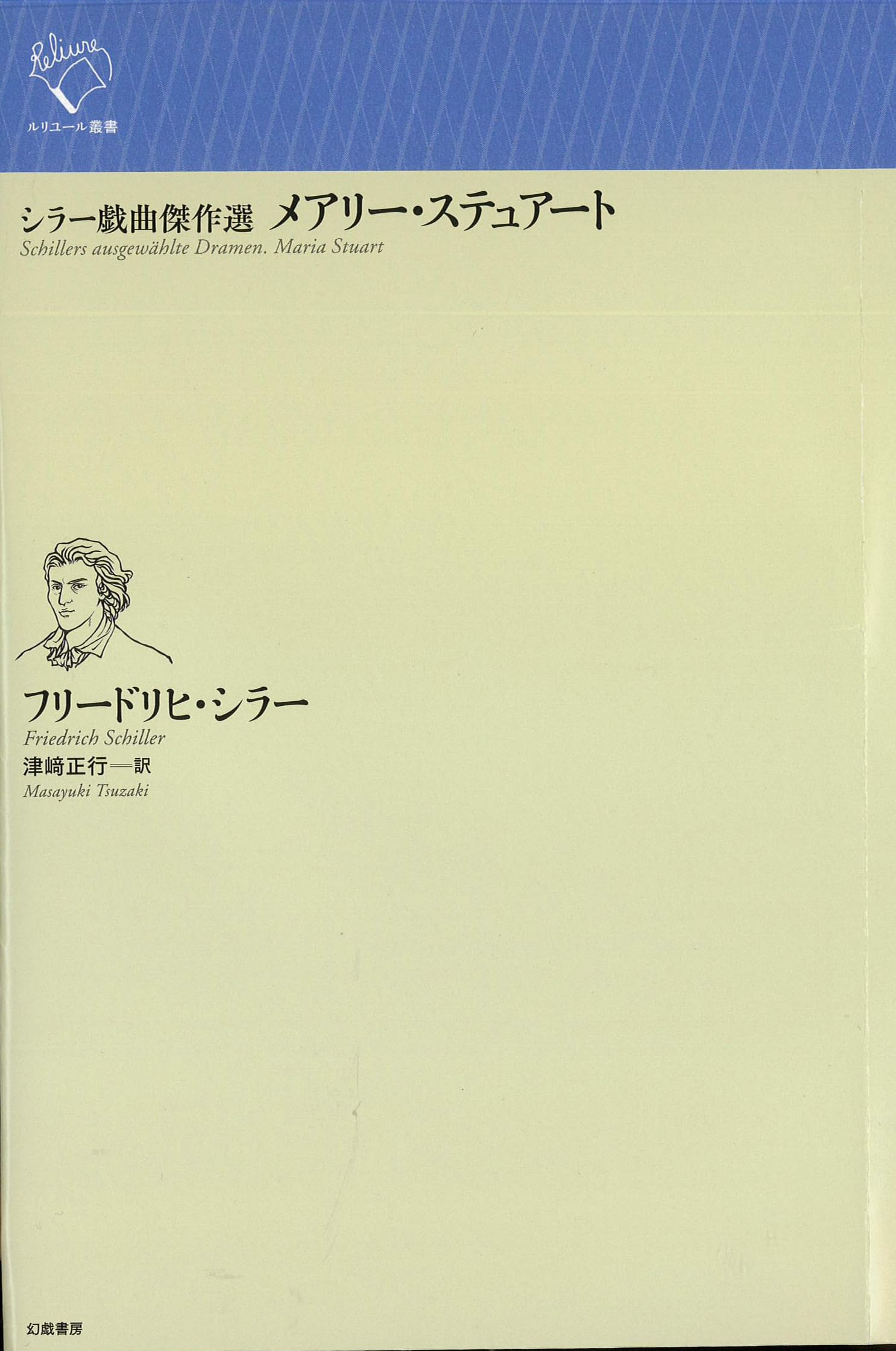 Amazon.co.jp: シラー戯曲傑作選 メアリー・ステュアート (ルリユール